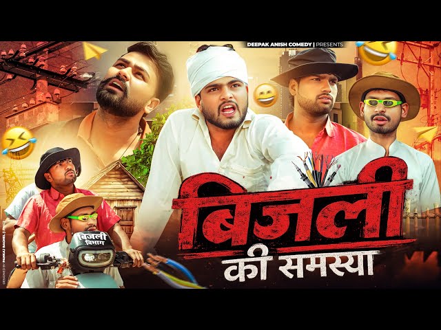 बिजली की समस्या | Electricity Problem | Deepak Anish full Comedy 😂