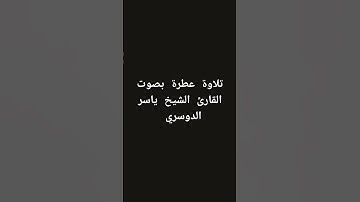 تلاوة عطرة بصوت القارئ الشيخ ياسر الدوسري #القرانالكريم #القرآن_الكريم #تلاوة_خاشعة