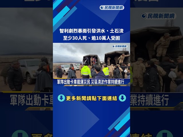 智利暴雨至少30死、逾10萬人受困　多地緊急狀態－民視新聞