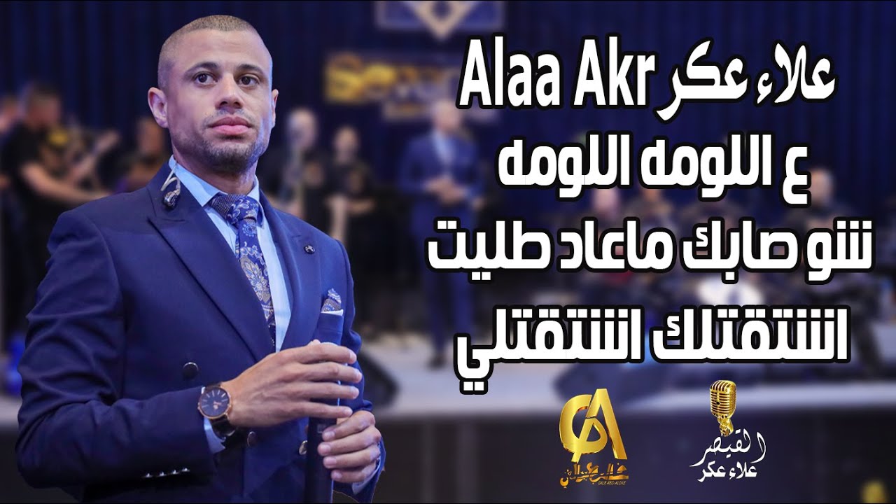 علاء عكر Alaa Akr ع اللومة اللومة  شو صابك ماعاد طليت اشتقتلك واشتقتلي (حداد شفاعمر) غالب عبد الغني