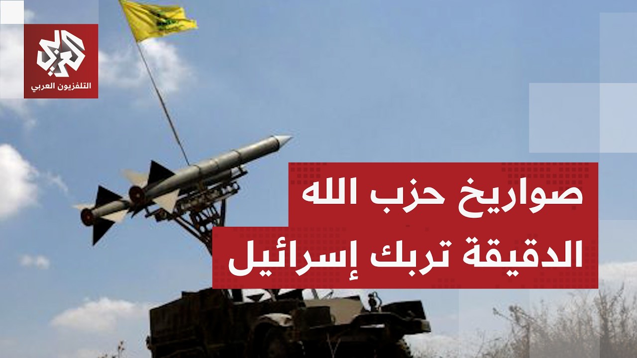 صواريخ حزب الله الدقيقة تواجه التوغل البري للجيش الإسرائيلي وتربك حساباته في جنوب لبنان