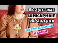 ОБЗОР МОЕЙ КОЛЛЕКЦИЯ УКРАШЕНИЙ ОТ ZARA! НАТУРАЛЬНЫЕ КАМНИ, ПОЧТИ ВИНТАЖ! ВНЕ ВРЕМЕНИ И МОДЫ