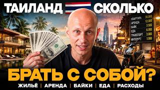 ГЛАВНАЯ ОШИБКА туристов в Таиланде денег уходит в 2 раза больше Реальные расходы 2026