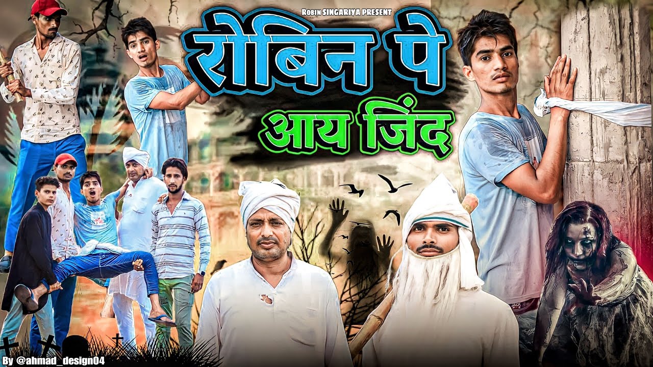 रोबिन पे आय जिंद//