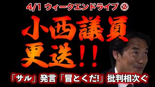 小西議員更迭!!【4/1ウィークエンドライブ②】