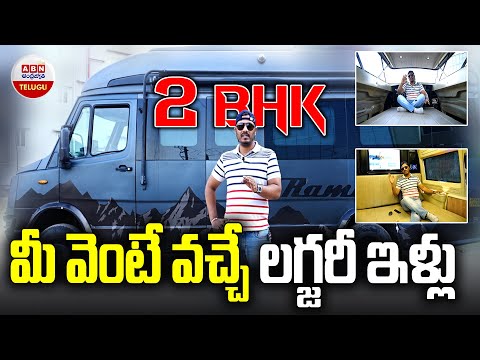 వారేవా ఏం కారురా బాబు..! | Luxury House On Wheels | ABN Telugu - ABNTELUGUTV