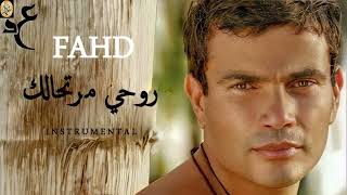 Amr Diab -  Rohy Mertahalak Instrumental /  عمرو دياب - روحي مرتحالك موسيقى