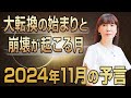 【2024年11月の予言】大転換が起こる月？この漢字が名前に入る人、数字の「1」に注目！開運法、ラッキーカラーなども発表