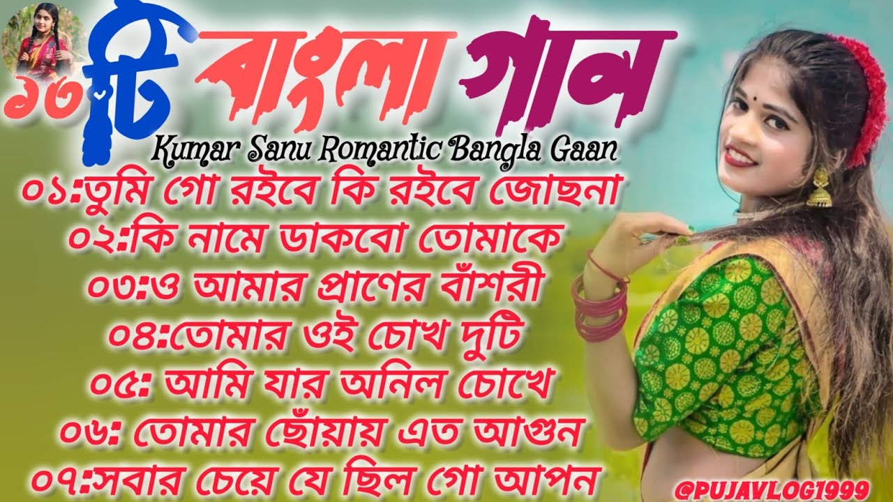 ১৩টি রোমান্টিক বাংলা গান 🥀 Kumar Sanu Bangla gaan 🥀 আধুনিক গান 🔥#song #music #viral 