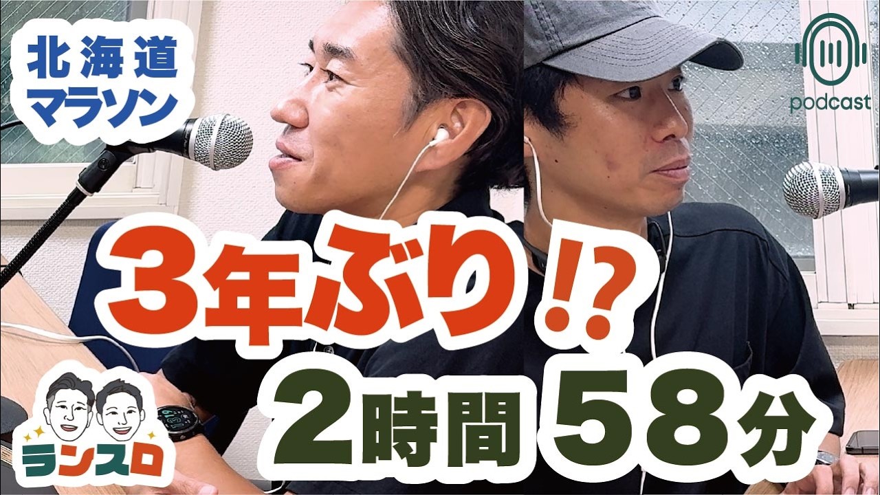 北海道マラソン、3年ぶり2時間58分のサブ3【VIDEO PODCAST】 - YouTube