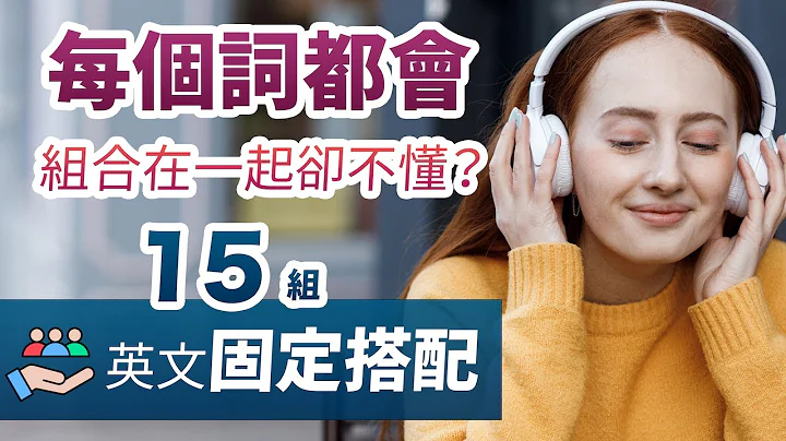每个英文单词都会，组合在一起却不懂？15个常见固定搭配，所有用法和意思一目了然！ - 天天要闻