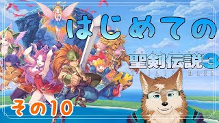 【聖剣伝説３】男だらけパーティで初見プレイ！その10