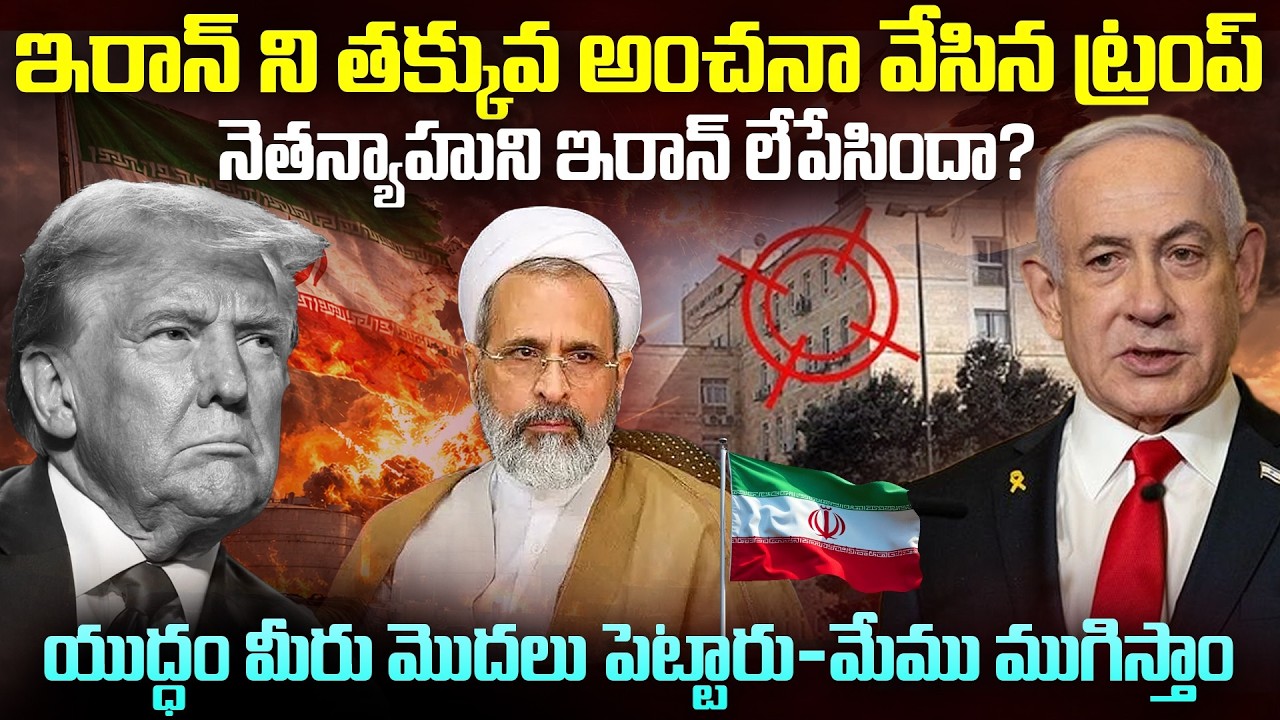 ఇరాన్ ని తక్కువ అంచనా వేసిన ట్రంప్..నెతన్యాహుని ఇరాన్ లేపేసిందా.? Donald Trump | Iran | Venkat World