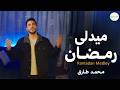ميدلي رمضان محمد طارق Medley Ramadan Mohamed Tarek ميدلي رمضان محمد طارق Medley Ramadan Mohamed Tarek