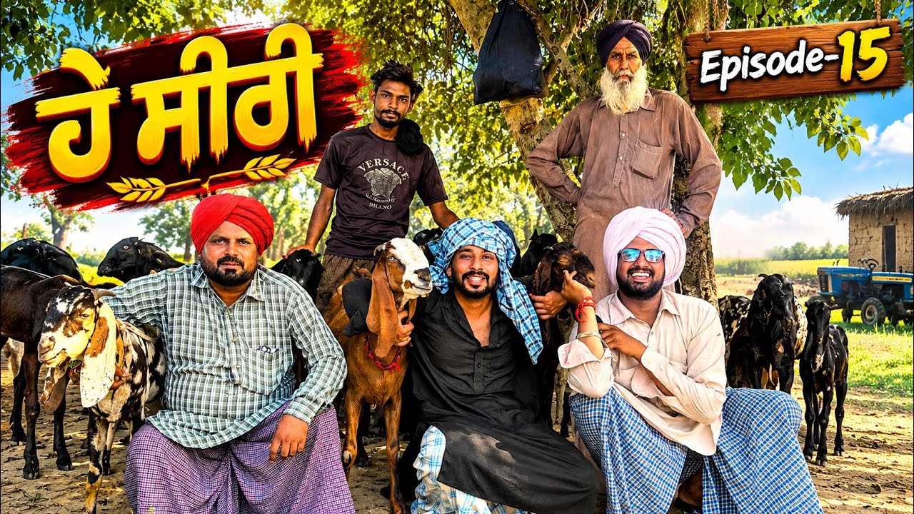 ਹੇ ਸੀਰੀ |Episode-15|| Dhutta Champion||New Punjabi Funny Short Movie||Latest Comedy 2026
