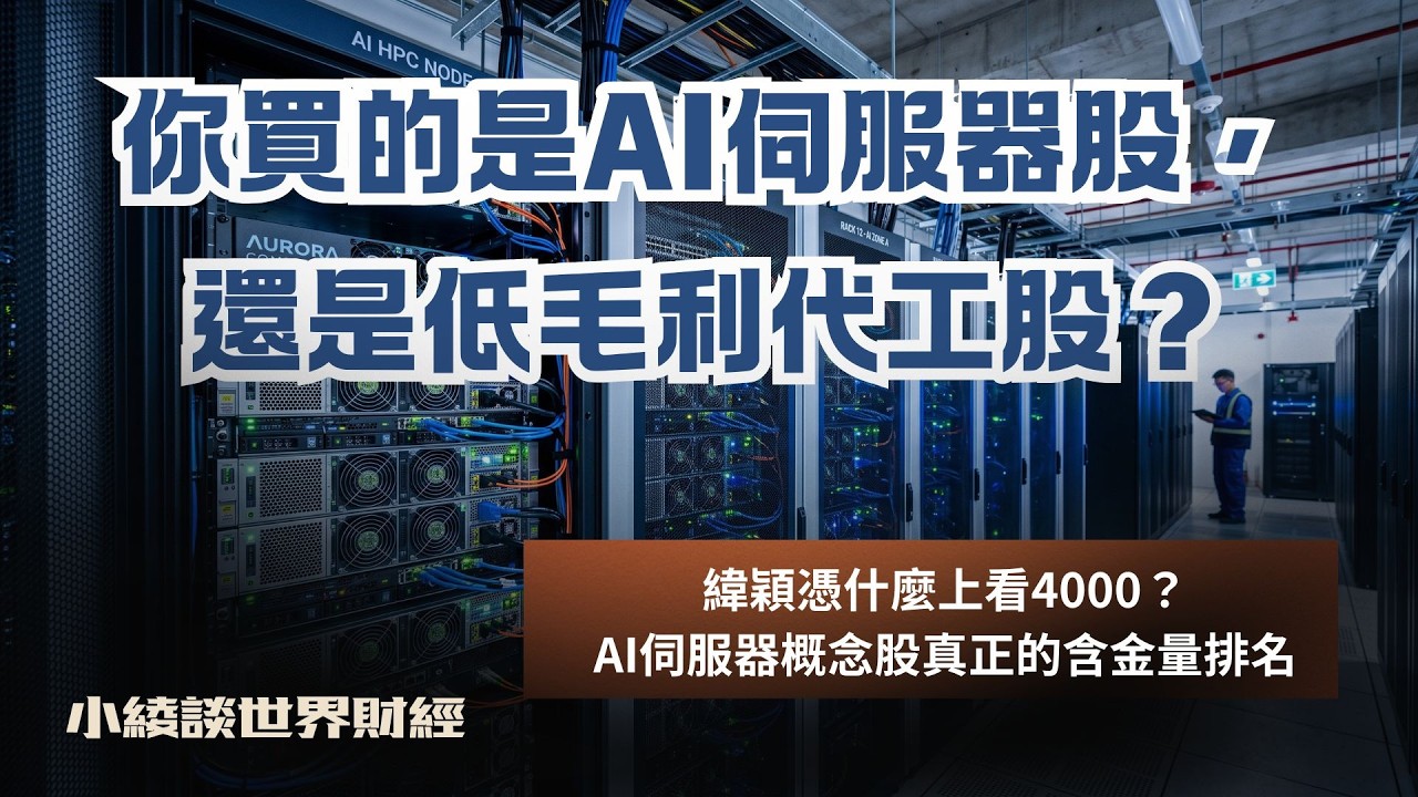 同樣接輝達AI伺服器訂單，為何股價差這麼多？鴻海、廣達、緯創、緯穎、英業達一次看懂 縮圖