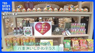 石川県アンテナショップ きょうオープン　観光支援や復興応援の拠点に｜TBS NEWS DIG