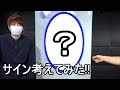 初めて自分のサインを考えてみた！ｗ【赤髪のとも】