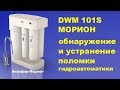 Ремонт Аквафор Морион DWM101S (ремонт гидроавтоматики)