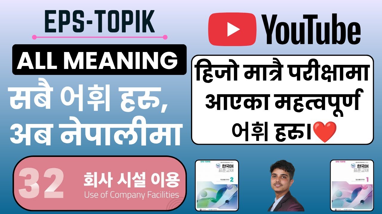 EPS-TOPIK Vocabulary(어휘 설명)Lesson 32 | 회사 시설 이용 Explained in Nepali