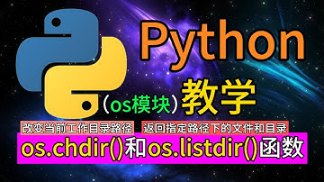 Python常用的内置模块 - os.chdir()函数是用于改变当前工作目录路径，os.listdir()函数是返回指定路径下的文件和目录（实例）