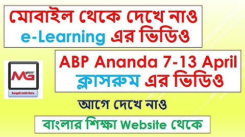 How to Watch e-learning Video & ABP Ananda Classroom Video ||মোবাইলে ই-লানিং ও বাংলার ক্লাসরুম ভিডিও