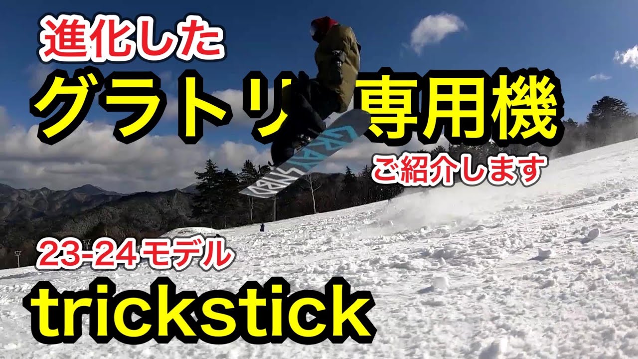 trickstick】グラトリするならこの板！成長間違いなし！！ - YouTube