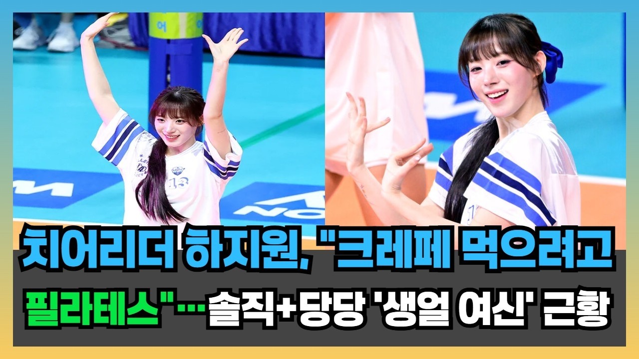 치어리더 하지원, 