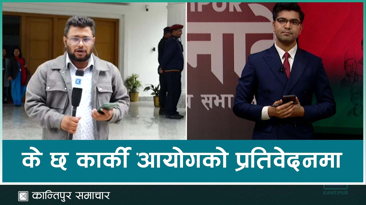 कार्की आयोगले बुझायो प्रतिवेदन, को को सिफारिस भए कारवाहीका लागि ? | Kantipur Janadesh