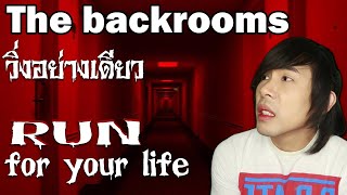 Level !! Run for your life คืออะไรใน The Backrooms | Special EP