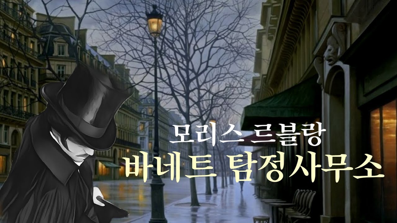 추리소설 오디오북 / 바네트 탐정사무소 / 모리스 르블랑  / 진주목걸이의 행방