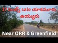 17 సెంట్స్ sale in యాకమర్రు, ఉయ్యురు, Tar రోడ్డు, 9940013125-AD -249