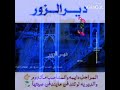 حالات واتس اب شعر عن دير الزور