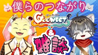 【Goonect＆雑談】黒瀬まゆくんとコラボ！【水無好れく/銀猫亭】