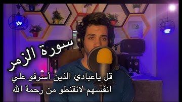 ترتيل و تلاوة  رائعة " قُلْ يَا عِبَادِيَ الَّذِينَ أَسْرَفُوا" | بصوت القارئ محمود فضل