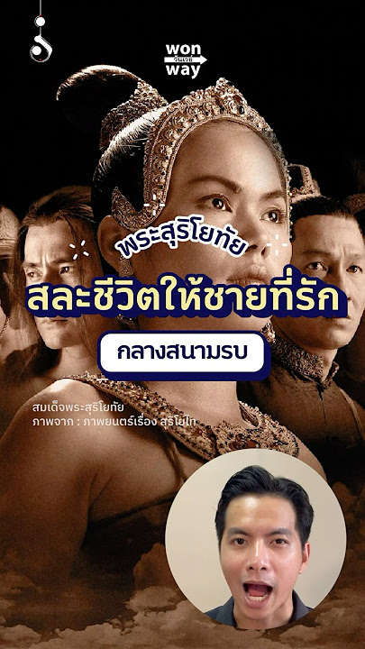 พระสุริโยทัย สละชีวิตให้ชายที่รักกลางสนามรบ #วันเวย์ #ประวัติศาสตร์ #พระสุริโยทัย #เรื่องเล่า #story