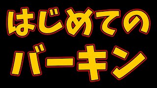 タイトル【顔出し】はじめてのバーガーキング