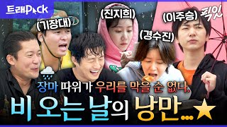 [나혼자산다] 낭만이란 이런 것..★ 비 오는 날을 즐길 줄 아는 프로 낭만러 2시간 모음.zip MBC210625방송 #나혼산 #비 #낭만
