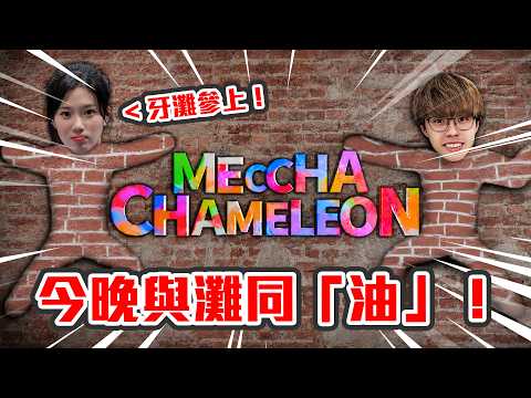 【直播】解鎖新地圖新動作🙆🏻‍♀️今晚繼續觀眾場！與灘同「油」 🎨 大家快入！！｜超級變色龍 MECCHA CHAMELEON @taniackc