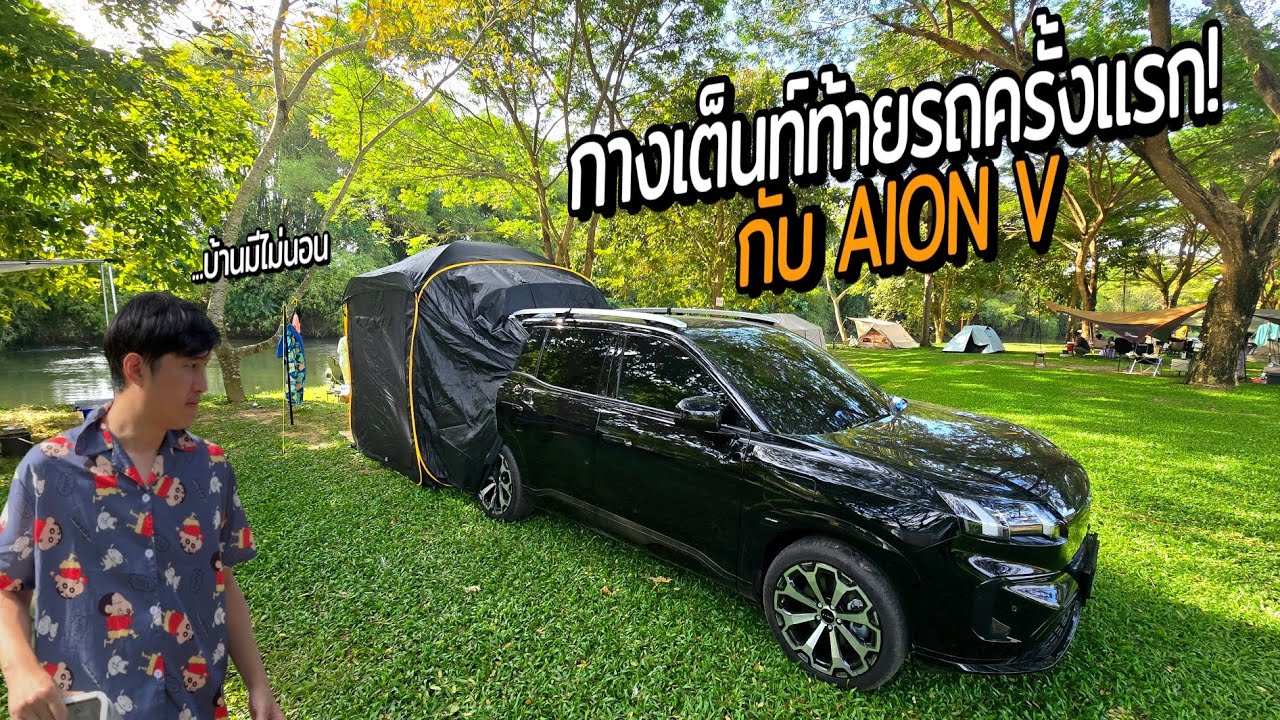 นอนในรถไฟฟ้า AION V เสริมเต็นท์ท้ายรถ ทริป กรุงเทพฯ-เพชรบุรี Bambusa Camp