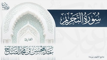 تلاوة سورة التحريم بصوت القارئ عبدالمحسن الضباح
