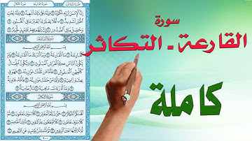 سورة القارعة والتكاثر كاملة | | How to memorize the Holy Quran easily |