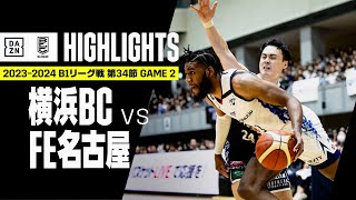 【横浜ビー・コルセアーズ×ファイティングイーグルス名古屋｜ハイライト】 B1リーグ戦 第34節 GAME2 Bリーグ 2023-24