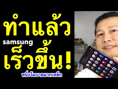 มือถือ ช้า! อืด! samsung ล้างไฟล์ขยะ แก้ ความจำเต็ม (เห็นผลจริง 2020) l ครูหนึ่งสอนดี