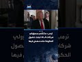 ترمب: سألتقي بمسؤولي شركات الـ AI لبحث حصول الحكومة على حصص فيها