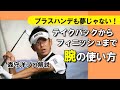 【ゴルフ】長いインパクトゾーンを可能にするテイクバックからフィニッシュまでの腕の使い方【森守洋プロ解説】