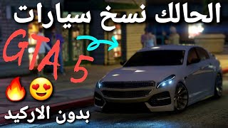 قلتش قراند 5 -الحالك نسخ سيارات SOLO بدون الاركيد  GTA 5