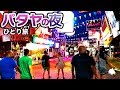 南国タイの歓楽街パタヤで屋台メシを食べつつさまようバックパッカー【タイ旅行記#6】Pattaya night