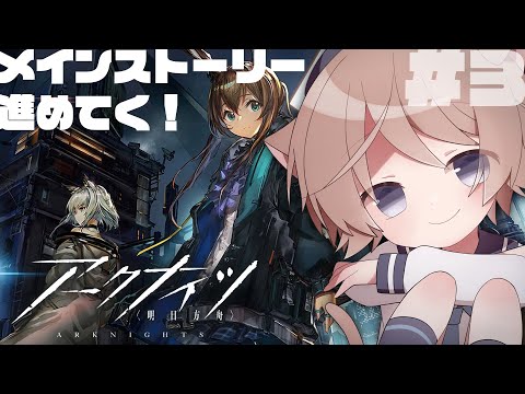 【アークナイツ/明日方舟】#3 ほぼ初見でやってみる！メインストーリー進めるぞ！【そらのとあ】