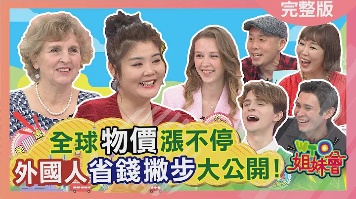 全球物價漲不停 外國人省錢撇步大公開! 2022-02-22【WTO姐妹會】Sasha 泰樂 費南多 歐陽姍 Jenny ZUZU 葛西 - 天天要聞